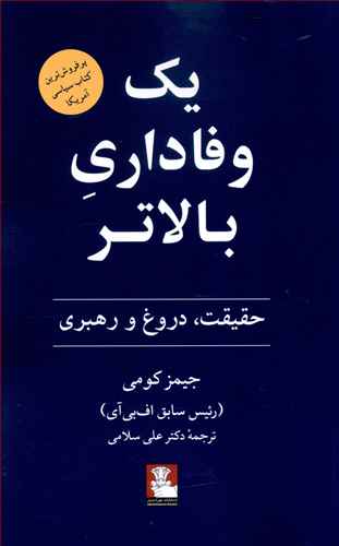 یک وفاداری بالاتر: حقیقت، دروغ و رهبری