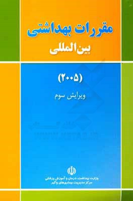 مقررات بهداشتی بین المللی (2005)