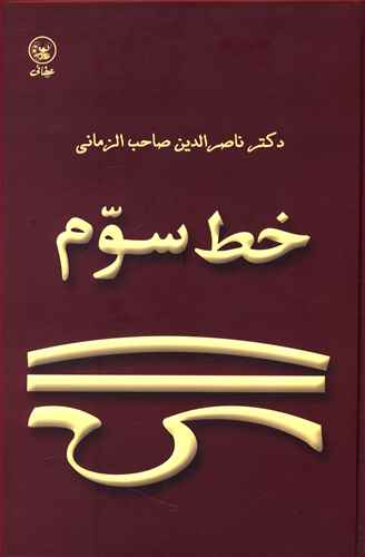 خط سوم: درباره ی شخصیت، سخنان، و اندیشه ی شمس تبریزی ؟645 - ؟580 ه  - ؟1247 - ؟1184 م