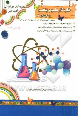 کتاب کار علوم پنجم ابتدایی: آزمون ورودی به پایه ی پنجم، نکات مهم آموزشی هربخش ....