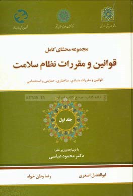 مجموعه محشای کامل قوانین و مقررات نظام سلامت: قوانین و مقررات بنیادی، ساختاری، حمایتی و استخدامی