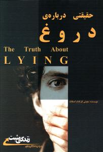 حقیقتی درباره ی دروغ: چرا دروغ می گوییم؟