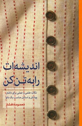 اندیشه ات را به تن کن: نکات علمی و عملی برای داشتن استایل مناسب یک بانو