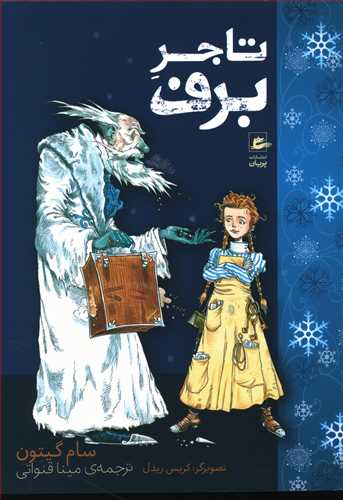 تاجر برف