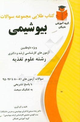 کتاب طلایی مجموعه سوالات بیوشیمی نخبگان ویژه داوطلبین (آزمون های کارشناسی ارشد و دکتری رشته علوم تغذیه سوالات آزمون های 81-80 تا 96-95 با پاسخ تشریحی)