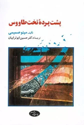 پشت پرده تخت طاووس