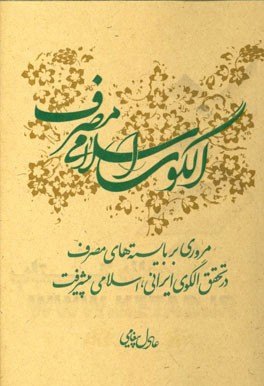 درآمدی بر الگوی اسلامی مصرف: مروری بر باسته های مصرف در تحقیق الگوی ایرانی، اسلامی پیشرفت