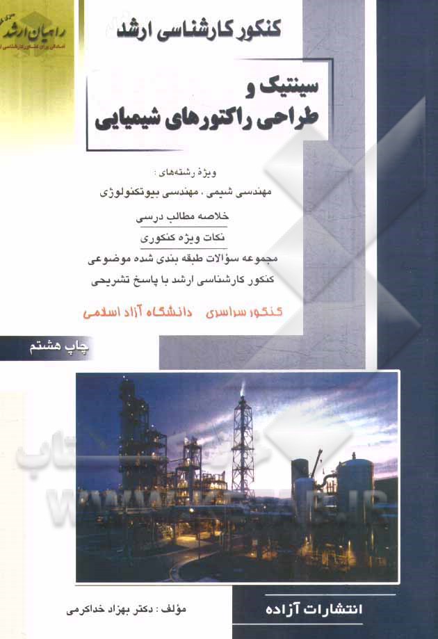 کنکور کارشناسی ارشد سینتیک و طراحی راکتورهای شیمیایی ویژه: رشته های مهندسی شیمی و مهندسی بیوتکنولوژی