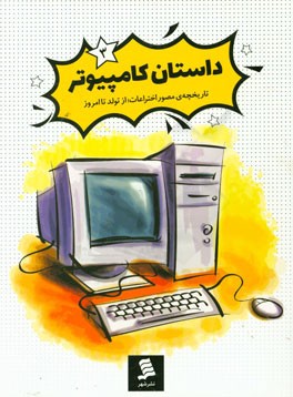 داستان کامپیوتر