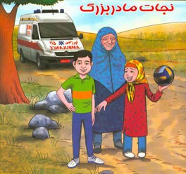 نجات مادربزرگ = Saving grandmother