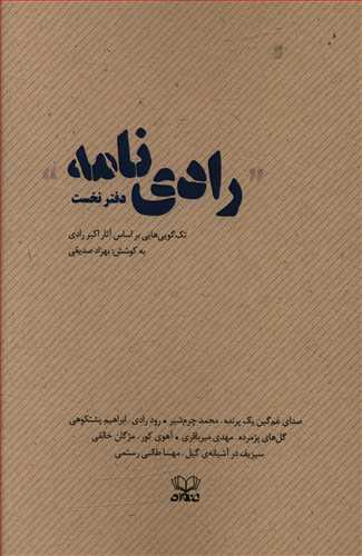 رادی نامه: تک گویی هایی بر اساس آثار اکبر رادی