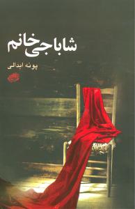 شاباجی خانم