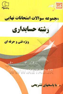 کتاب آخر مجموعه سوالات امتحانات نهایی رشته ی حسابداری