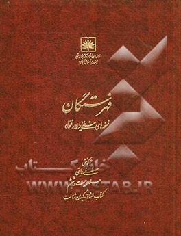 فهرستگان نسخه های خطی ایران (فنخا): کتاب الشاه - کیهان شناخت