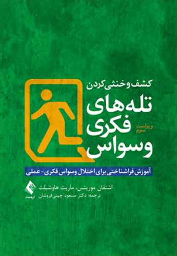 کشف و خنثی کردن تله های فکری وسواس: آموزش فراشناختی برای اختلال وسواس فکری – عملی