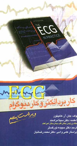 کاربرد الکتروکاردیوگرام ECG