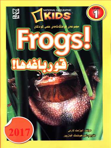 قورباغه ها = Frogs!