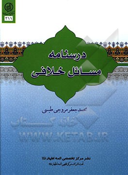 درسنامه مسائل خلافی