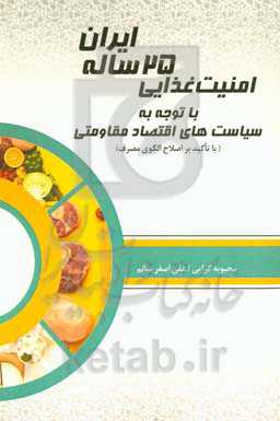 امنیت غذایی ۲۵ ساله ایران: با توجه به سیاست های اقتصاد مقاومتی (با تاکید بر اصلاح الگوی مصرف)