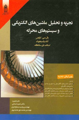 تجزیه و تحلیل ماشین های الکتریکی و سیستم های محرکه