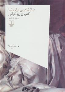 سانت هایی برای تینا: مجموعه شعر