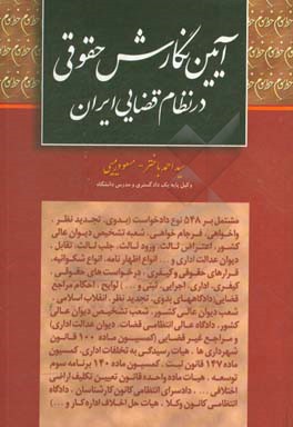 آئین نگارش حقوقی در نظام قضائی ایران