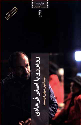 رودررو با اصغر فرهادی