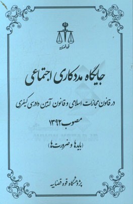 جایگاه مددکاری اجتماعی در قانون مجازات اسلامی و قانون آیین دادرسی کیفری مصوب 1392 (بایدها و ضرورت ها)"