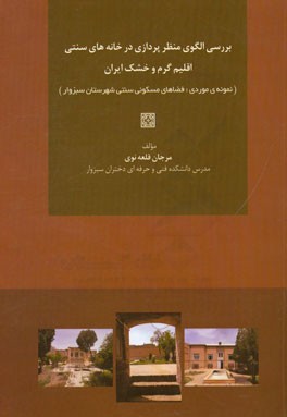 بررسی الگوی منظر پردازی در خانه های سنتی اقلیم گرم و خشک ایران (نمونه ی موردی: فضاهای مسکونی قدیمی شهرستان سبزوار)