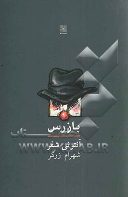 بازرس [نمایشنامه]