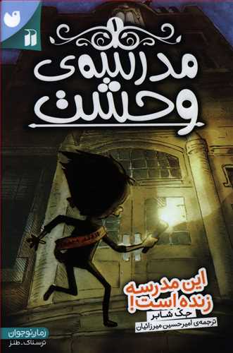این مدرسه زنده است!