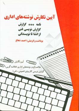 آیین نگارش نوشته های اداری "نامه - گزارش" گزارش نویسی فنی از انشا تا نویسندگی