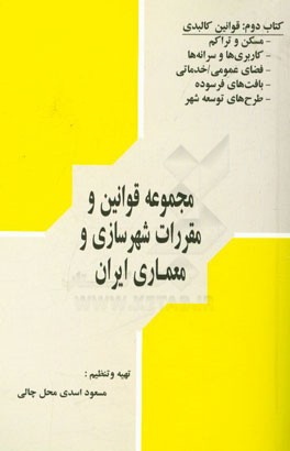 مجموعه قوانین و مقررات کاربردی در شهرسازی و معماری ایران: قوانین کالبدی