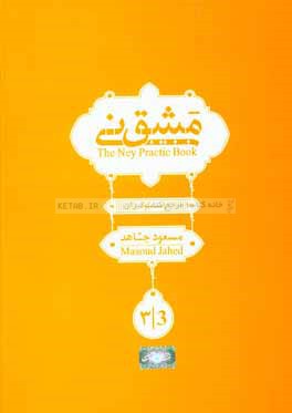 مشق نی = The ney practic book