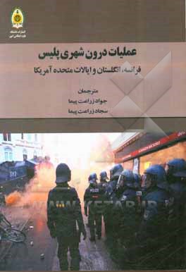 عملیات درون شهری پلیس: فرانسه، انگلستان و ایالات متحده امریکا