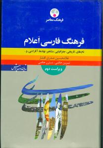 فرهنگ فارسی اعلام: نام های تاریخی، جغرافیایی، مشاهیر، نهادها، آثار ادبی و ...