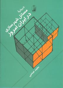 درباره ی مسائل شهرسازی در ایران امروز