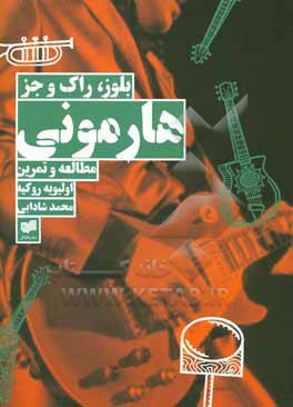 هارمونی: مطالعه و تمرین بلوز، راک و جز