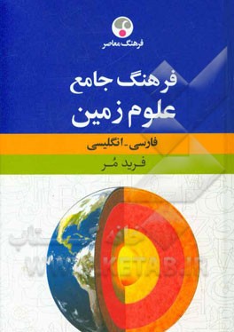 واژه نامه جامع علوم زمین: فارسی – انگلیسی