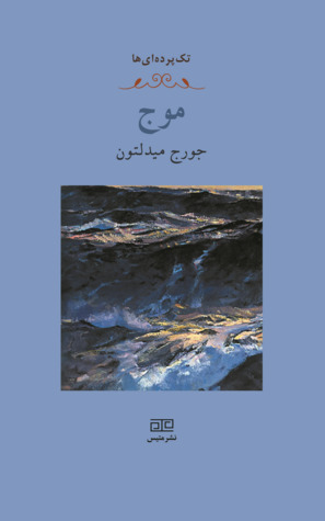 موج (یک تک پرده ای)