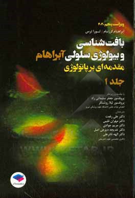 بافت شناسی و بیولوژی سلولی آبراهام: مقدمه ای بر پاتولوژی