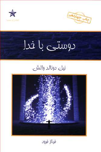 دوستی با خدا: گفت وگویی نامتعارف