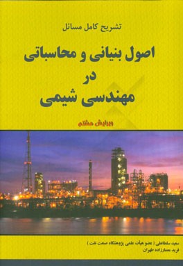 تشریح کامل مسائل اصول بنیانی و محاسباتی در مهندسی شیمی