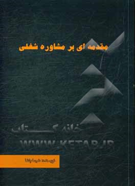 مقدمه ای بر مشاوره شغلی