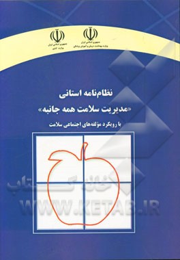 نظام نامه استانی: "مدیریت سلامت همه جانبه" با رویکرد مولفه های اجتماعی سلامت