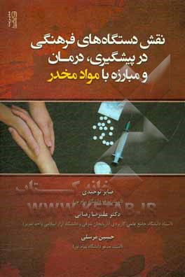 نقش دستگاه های فرهنگی در، پیشگیری، درمان و مبارزه با گسترش مواد مخدر