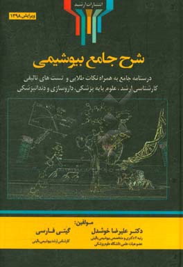 شرح جامع بیوشیمی: درسنامه جامع به همراه نکات طلایی و تست های تالیفی کارشناسی ارشد... (ویرایش جدید)