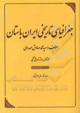 جغرافیای تاریخی ایران باستان