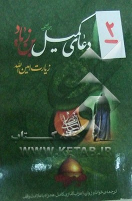 دعای کمیل بن زیاد به انضمام زیارت امین الله: ترجمه ی خوانا و روان، علامت وقف و اعراب گذاری کامل