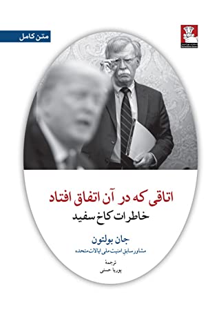 اتاقی که در آن اتفاق افتاد: خاطرات کاخ سفید